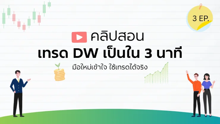 How to Trade DW in 3 Minutes